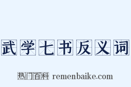 武学七书反义词是什么意思的图片